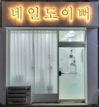 네일도이뻐