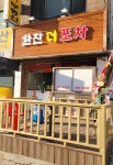 한잔더포차