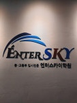 송도 엔터스카이학원