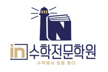 In수학전문학원
