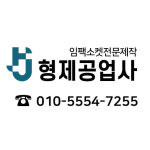 형제공업사
