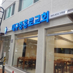 대구중흥로교회
