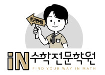 In수학전문학원