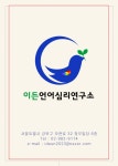 이든언어심리연구소