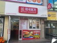 미국버거 대구칠곡직영점