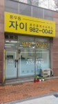 풍무동자이공인중개사사무소