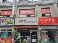 솔고건강센터 사당지점