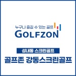 골프존 강동스크린골프