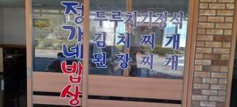 정가네밥상