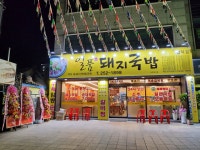 일품돼지국밥 삼덕점