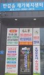 한걸음재가복지센터 시설 사진
