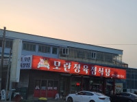 모란정육점식당