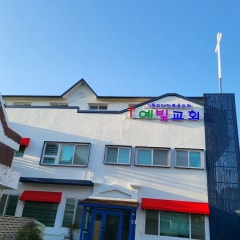 예빛교회