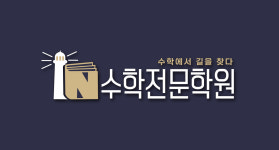 In수학전문학원