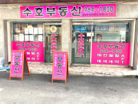 수호부동산공인중개사사무소