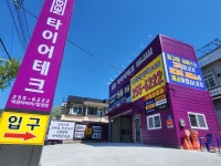 타이어테크 마산합성점