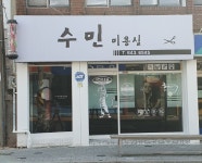 수민미용실
