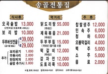 송골전통집