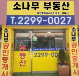왕십리소나무부동산공인중개사사무소