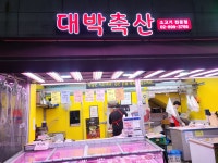 대박축산