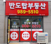 반도탑공인중개사사무소