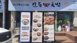 안동본가국밥 대전둔산점