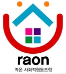 라온 사회적협동조합