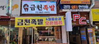 금천족발