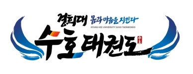 경희대수호태권도장