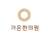 가온한의원