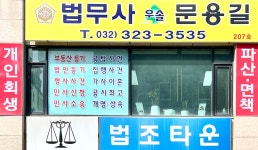 법무사우솔문용길