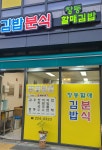 창동할매김밥
