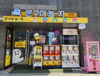 문구야놀자 군포송정점