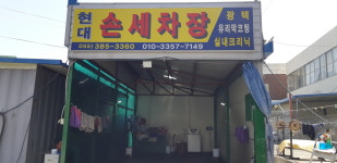 현대손세차장