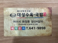 대성수육국밥