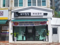 뷰티힐링피부관리