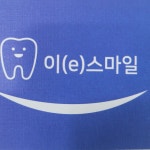 이스마일치과기공소