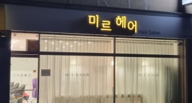 미르헤어