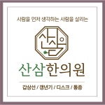 산삼한의원