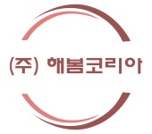 해봄코리아