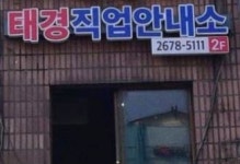 태경직업소개소