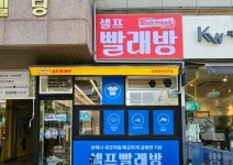 워시프렌즈 셀프빨래방 공릉화랑대역점