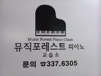 뮤직포레스트피아노교습소