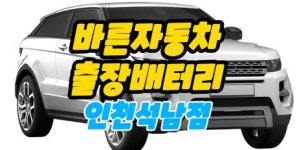 바른자동차배터리출장밧데리 인천석남점