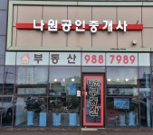 나원공인중개사사무소