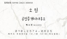 소민공인중개사사무소