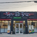 종가돼지국밥24시