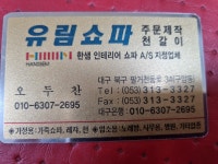 유림쇼파