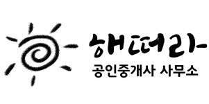 해떠라공인중개사사무소