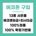 부산중고폰 에코폰 서면점